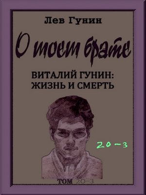 cover image of О моём брате, том 20-й, кн. 3